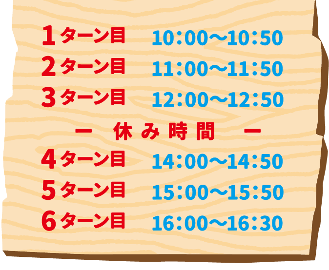 [1]10:00～10:50/[2]11:00～11:50/[3]12:00～12:50/[休み時間]/[4]14:00～14:50/[5]15:00～15:50/[6]16:00～16:50